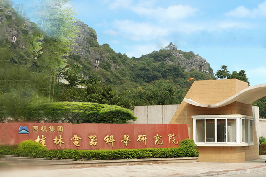 桂林電器科學(xué)研究院 桂林電器科學(xué)研究院