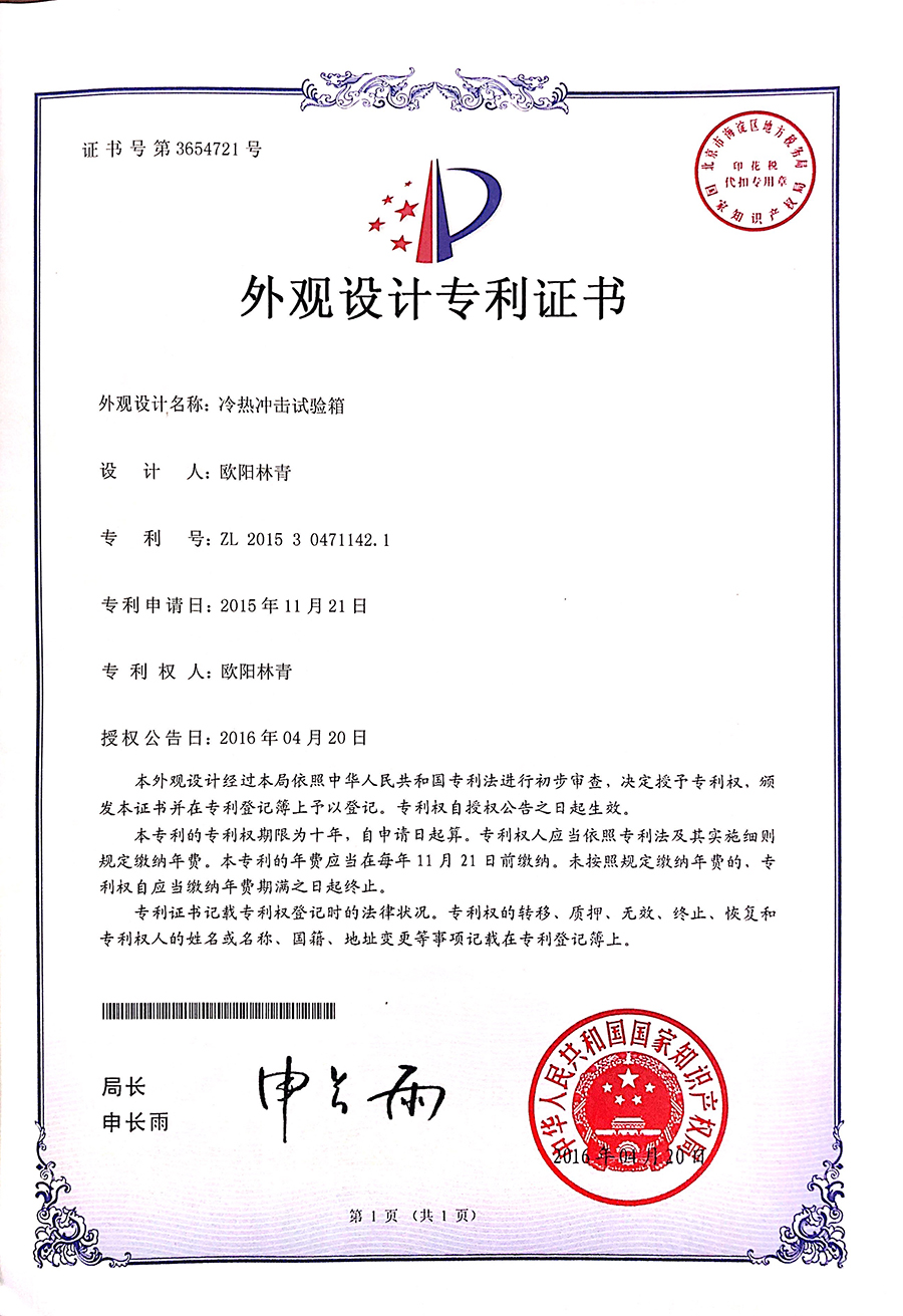冷熱沖擊試驗箱外觀設(shè)計專利證書 冷熱沖擊試驗箱外觀設(shè)計專利證書