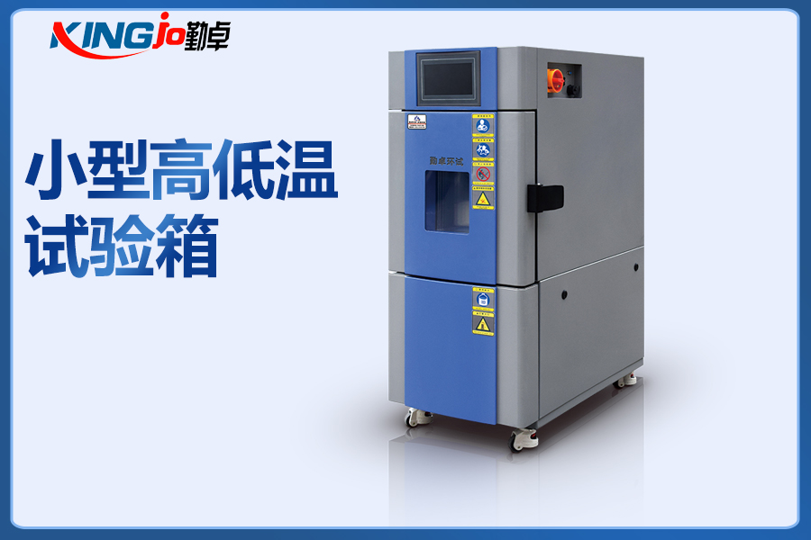 5f67fa179a4b0.jpg 小型高低溫試驗箱.jpg