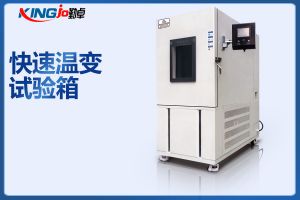 勤卓升降溫5℃/min快速溫變試驗(yàn)箱