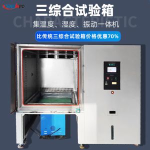 三綜合溫濕度振動試驗臺